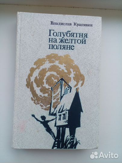 В.Крапивин Голубятня на желтой поляне