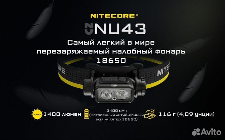 Nitecore NU43 - самый лёгкий налобный фонарь