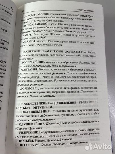 Словарь синонимов и антонимов русского языка