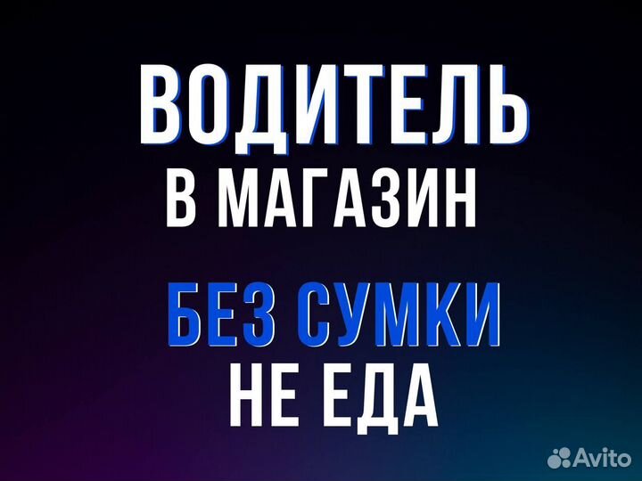 Водитель категории b на личном авто подработка