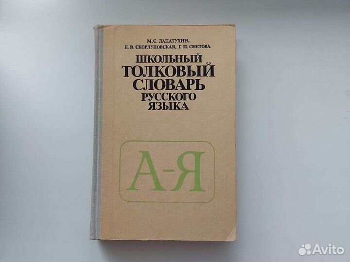 Толковый словарь русского языка СССР