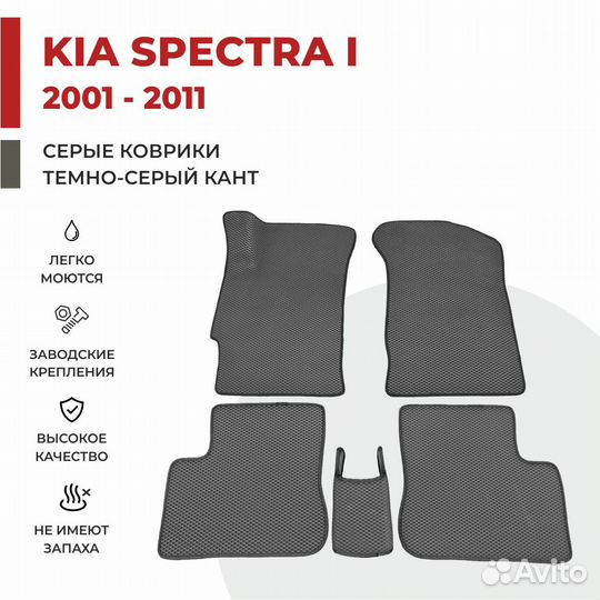 Eva коврики 3D для киа спектра