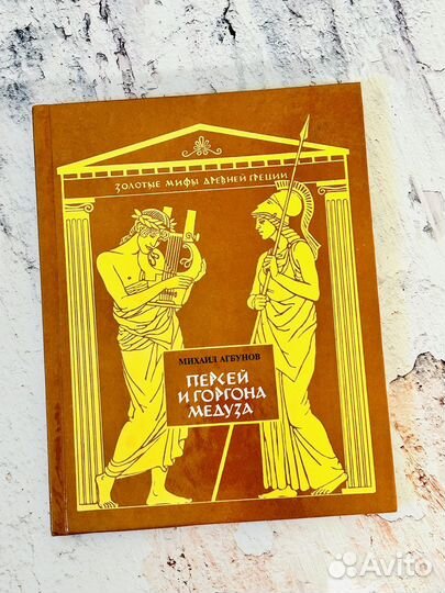 Персей и Горгона Медуза