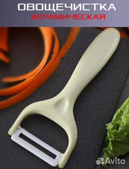 Керамическая овощечистка