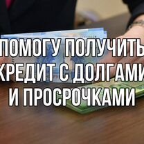 Помощь в получении кредита для физ лиц