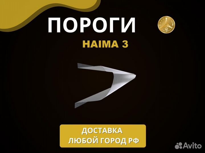 Пороги Haima 3 Оплата при получении