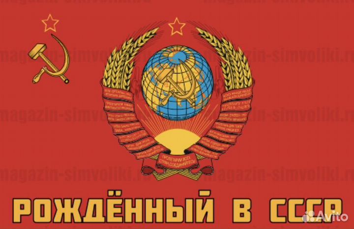 Флаг рожденный в СССР,90 х 145 см