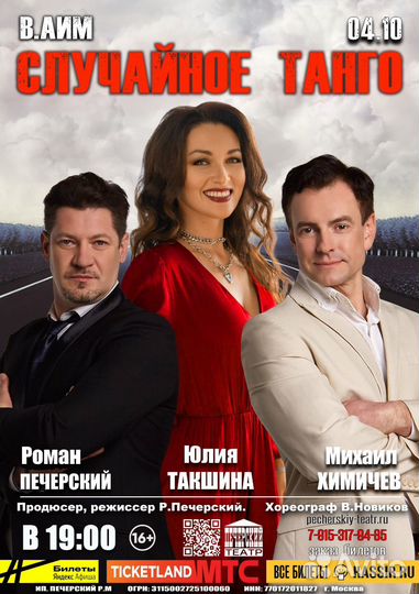 Билеты на спектакль Случайное танго