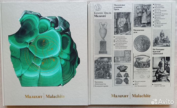 В. Семёнов - Малахит. Камни Урала (2 тома)