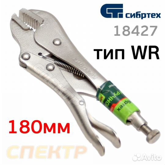 Клещи кузовные сибртех 18427 тип WR 180мм плоские