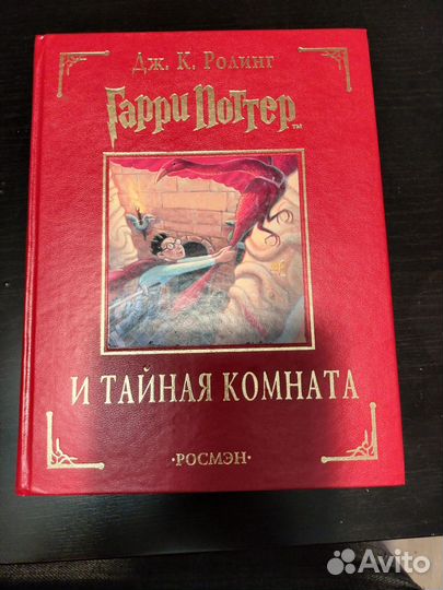 Книга Гари Поттер и тайная комната