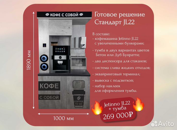 Кофе стойка JL22 готовый бизнес