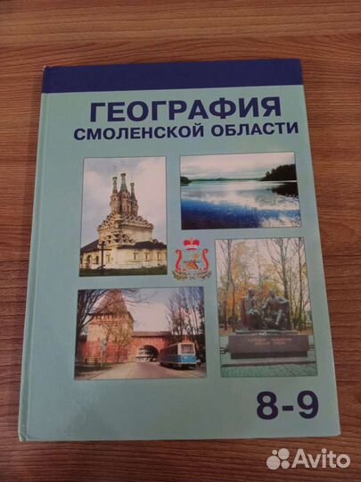 Учебник география Смоленской области