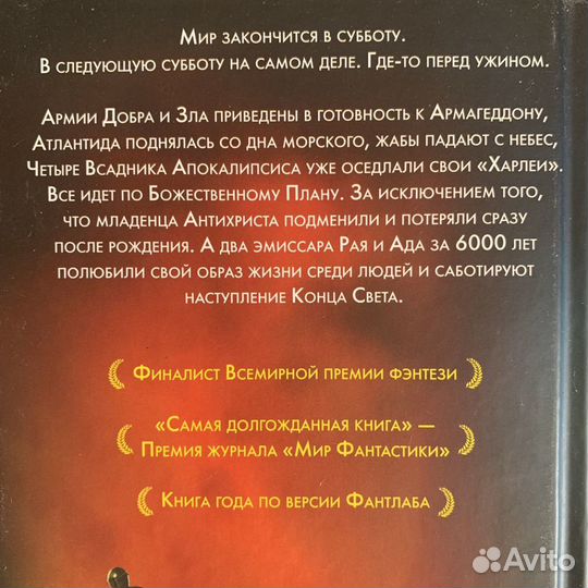 Благие знамения, книга