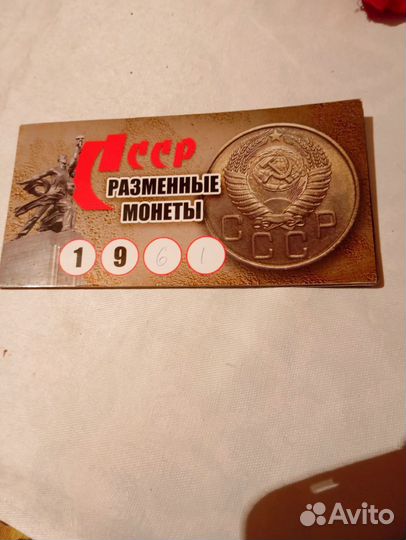 Годовой набор монет СССР1961