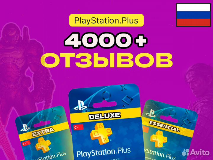 Подписка PS Plus 1 ‘ 3 ‘ 12 мес Extra & Deluxe