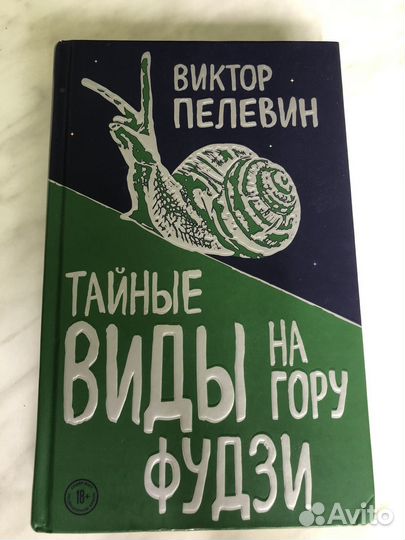 Пелевин Тайные виды на гору Фудзи