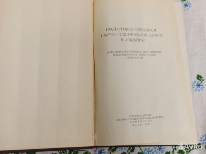 Подготовка рукописи научно-технической книги 1961