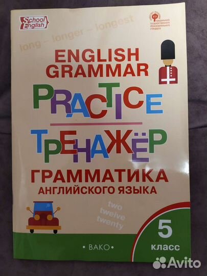 Тренажеры. Грамматика английского. 5 и 6 класс