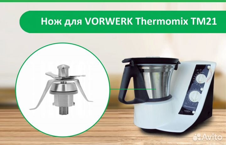 Термомикс Thermomix тм 21 нож