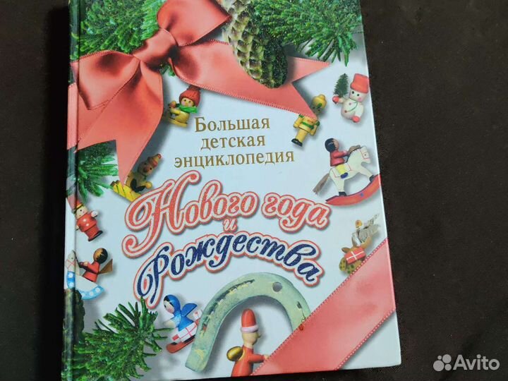 Энциклопедия Нового года и Рождества