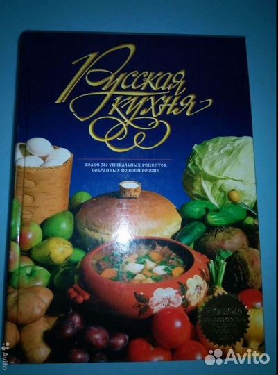 Новая книга Русская кухня подарочный экземпляр