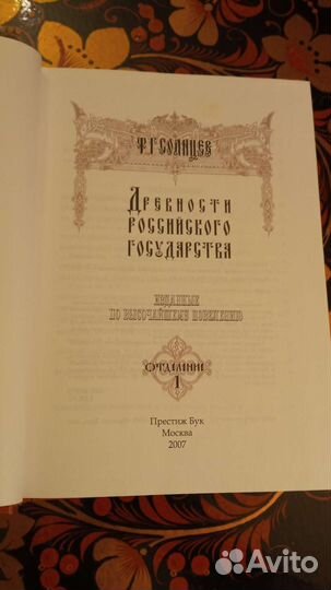 Древности Российского государства 2т. Солнцев Ф.Г