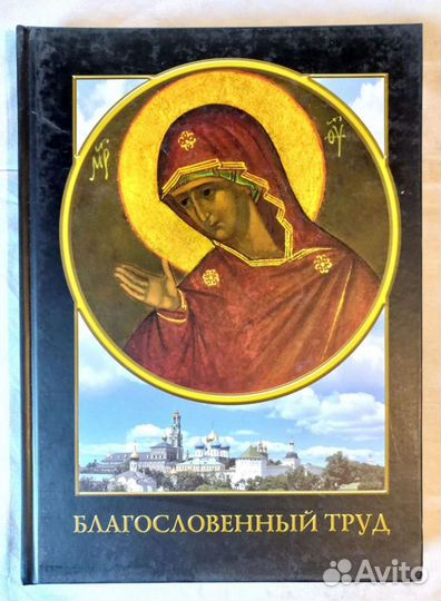 Альбом: Благословенный труд