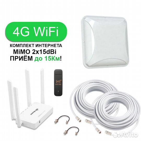 Комплект Интернета Модем Роутер Антенна 15dBi Mimo