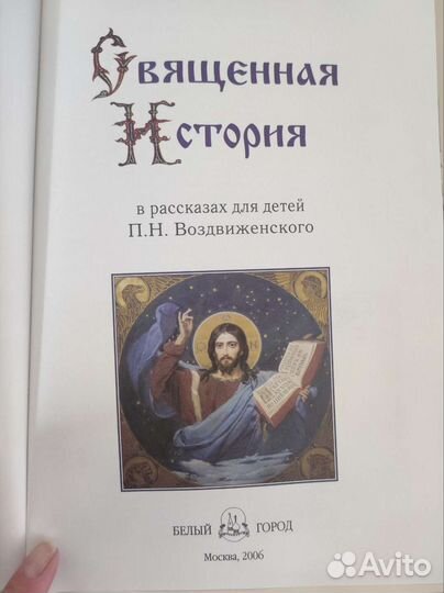 Священная история