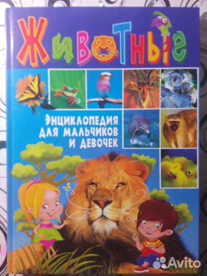 Животные. Энциклопедия для мальчиков и девочек