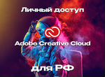 Adobe creative cloud ключ на 1 / 6 / 12 месяцев
