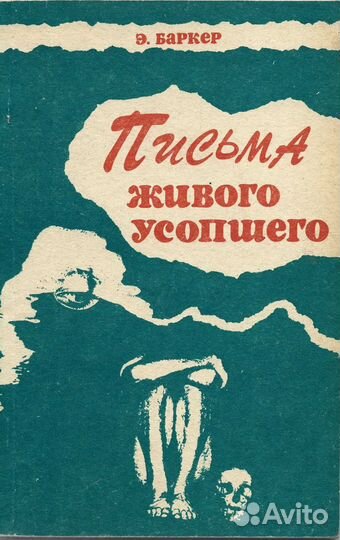 Письма живого усопшего. Баркер Эльза