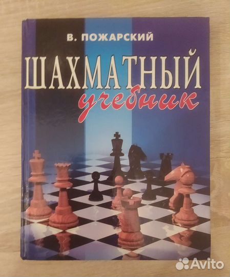 Самоучитель шахмат