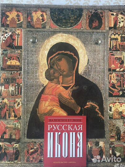 Русская Икона