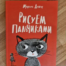 Новая книга Марион Дешар Рисуем пальчиками