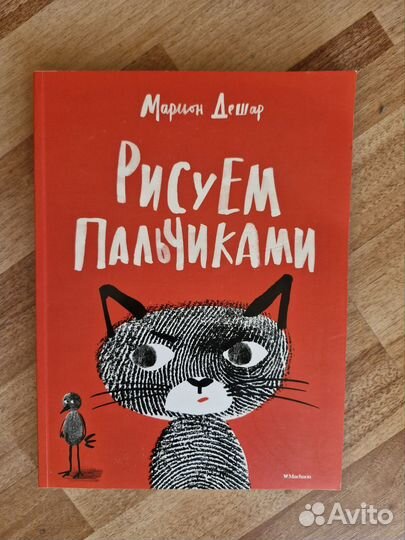 Новая книга Марион Дешар Рисуем пальчиками