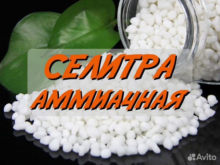 Селитра аммиачная