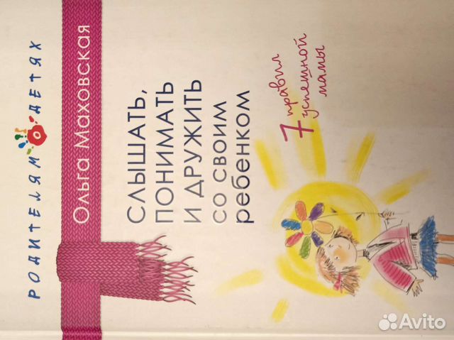 Книга Слышать, понимать и дружить с ребенком