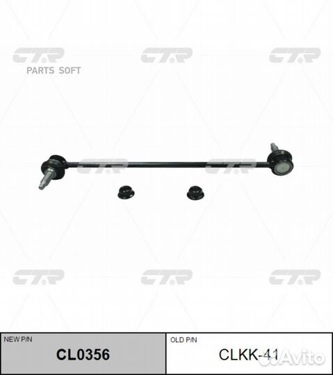 CTR CL0356 Стойка стабилизатора (старый арт. clkk-41) CL0356