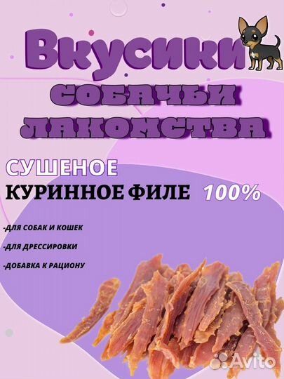 Сушеные лакомства для собак