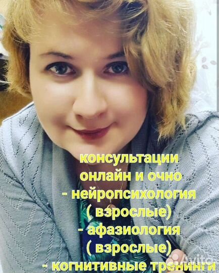 Логопед -афазиолог, нейропсихолог для взрослых