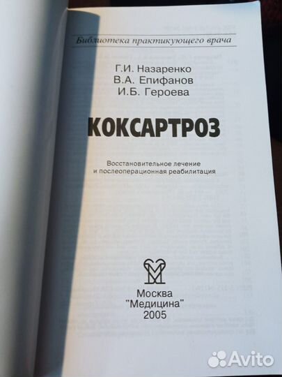 Коксартроз. Назаренко Г.И.и др