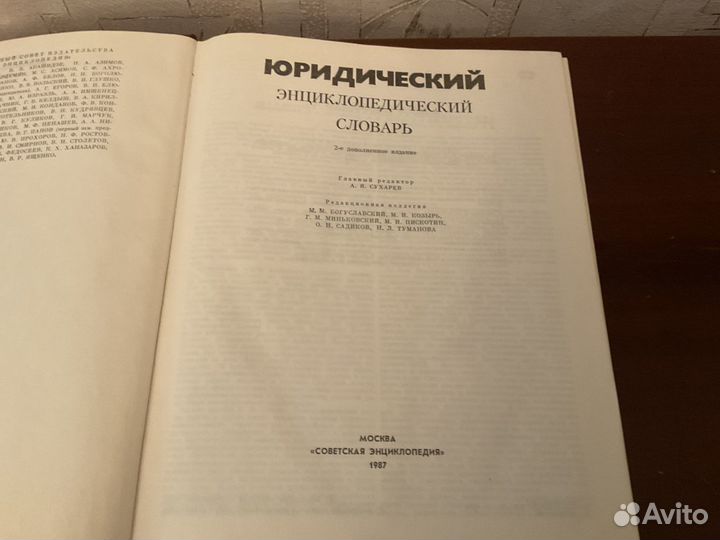 Юридический энциклопедический словарь.М.1987