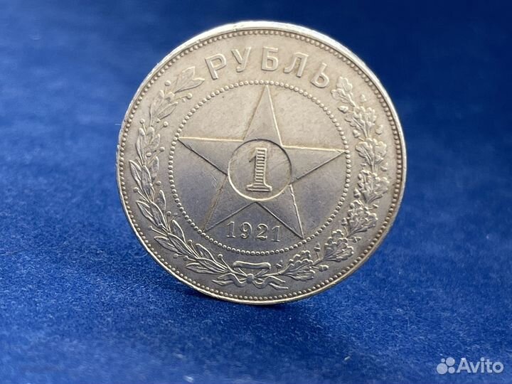 Рубль 1921 год серебро