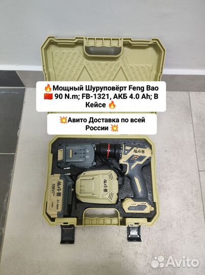 Мощный Шуруповерт Feng Bao 90 N.m, 4.0 Ah; В Кейсе