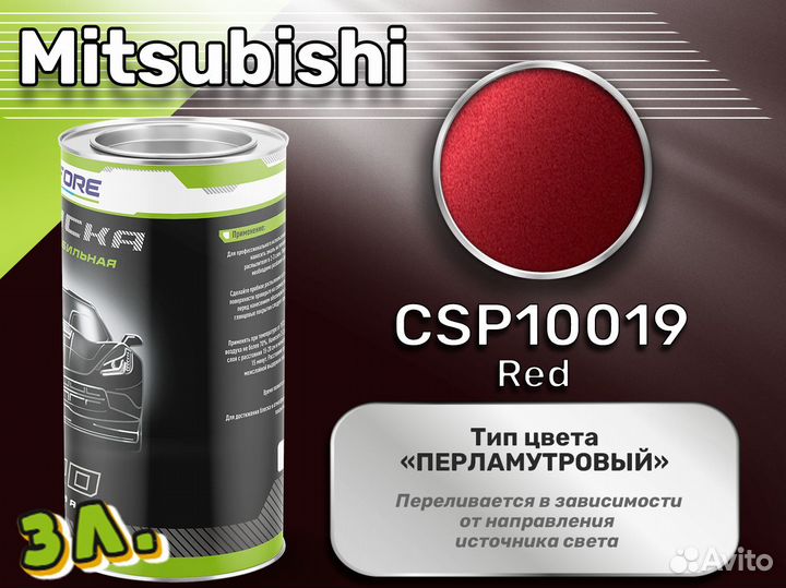 Краска Luxfore 3л. (Mitsubishi CSP10019 Red)