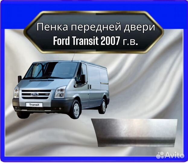 Пенка передней двери Ford Transit