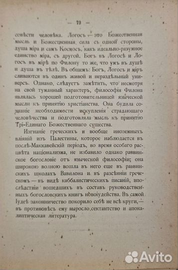 Белявский, Ф. Иудаизм и христианство Вып. IV. 1913