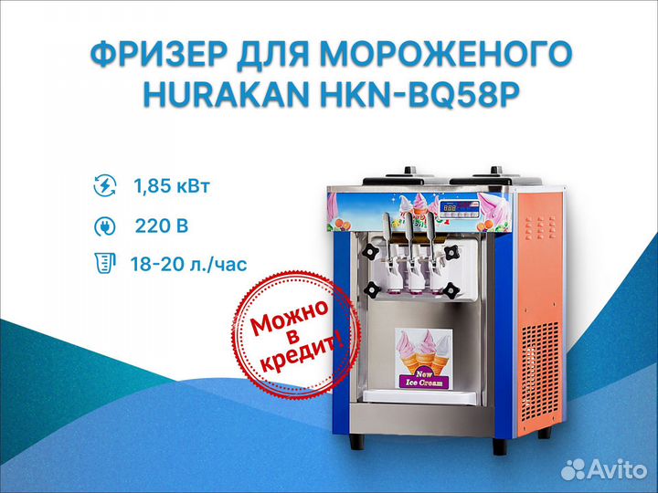 Фризер для мороженого Hurakan HKN-BQ58P